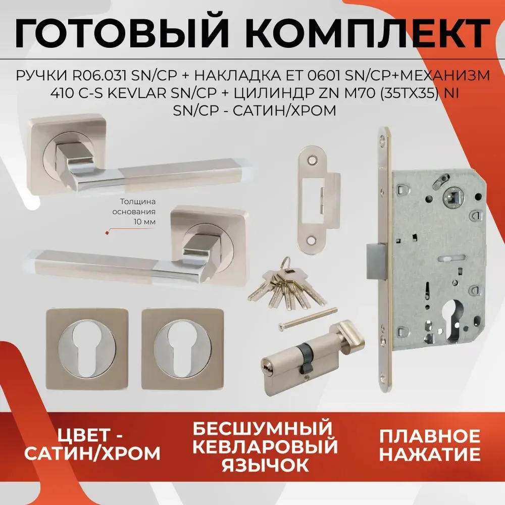 Фото Дверная ручка Vettore R06.031 SN/CP в комплекте с замком 410 c-s kev NI накладками ET 0601 и цилиндром ZN m70 (35Tx35) сатин/хром Фото Дверная ручка Vettore R06.031 SN/CP в комплекте с замком 410 c-s kev NI накладками ET 0601 и цилиндром ZN m70 (35Tx35) сатин/хром