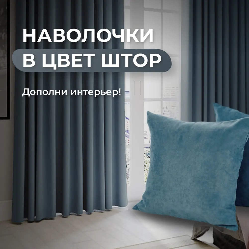 Фото 7 Комплект штор Юмарт Канвас Юмарт 200270114 на шторной ленте 270x200 см цвет синий Фото 7 Комплект штор Юмарт Канвас Юмарт 200270114 на шторной ленте 270x200 см цвет синий