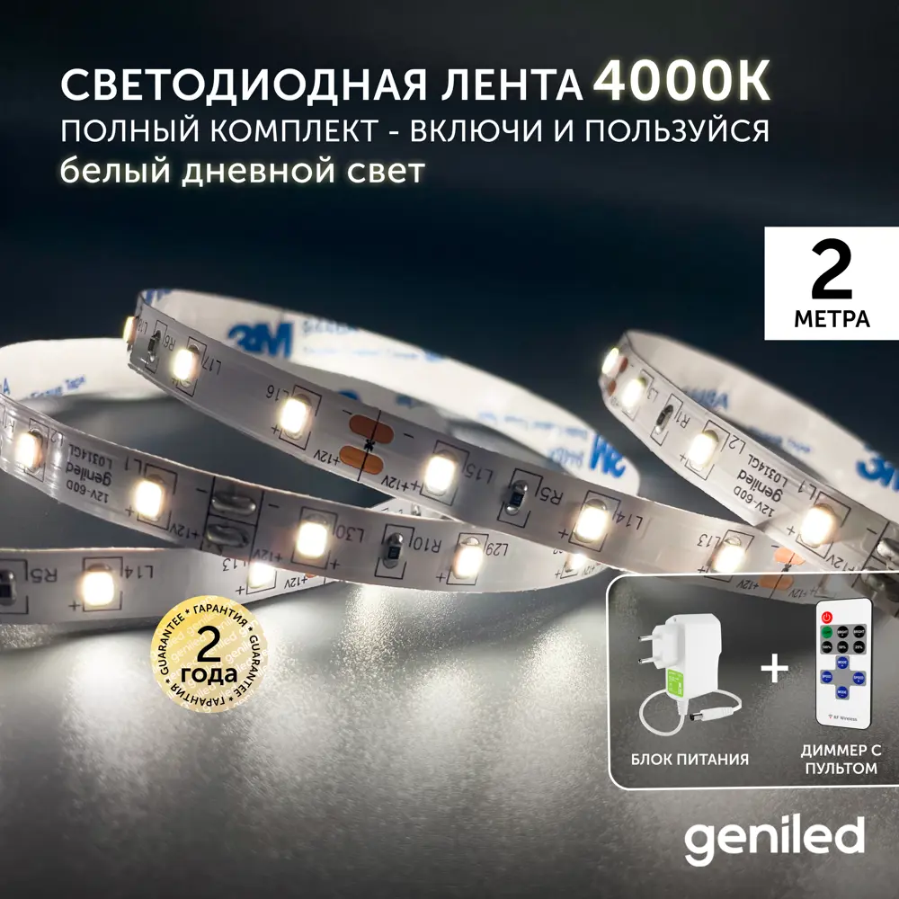 Фото Комплект светодиодной ленты Geniled 03484_09051_17001 60 диодов 5 Вт/м 12 В 90 мм IP33 2 м нейтральный белый свет Фото Комплект светодиодной ленты Geniled 03484_09051_17001 60 диодов 5 Вт/м 12 В 90 мм IP33 2 м нейтральный белый свет