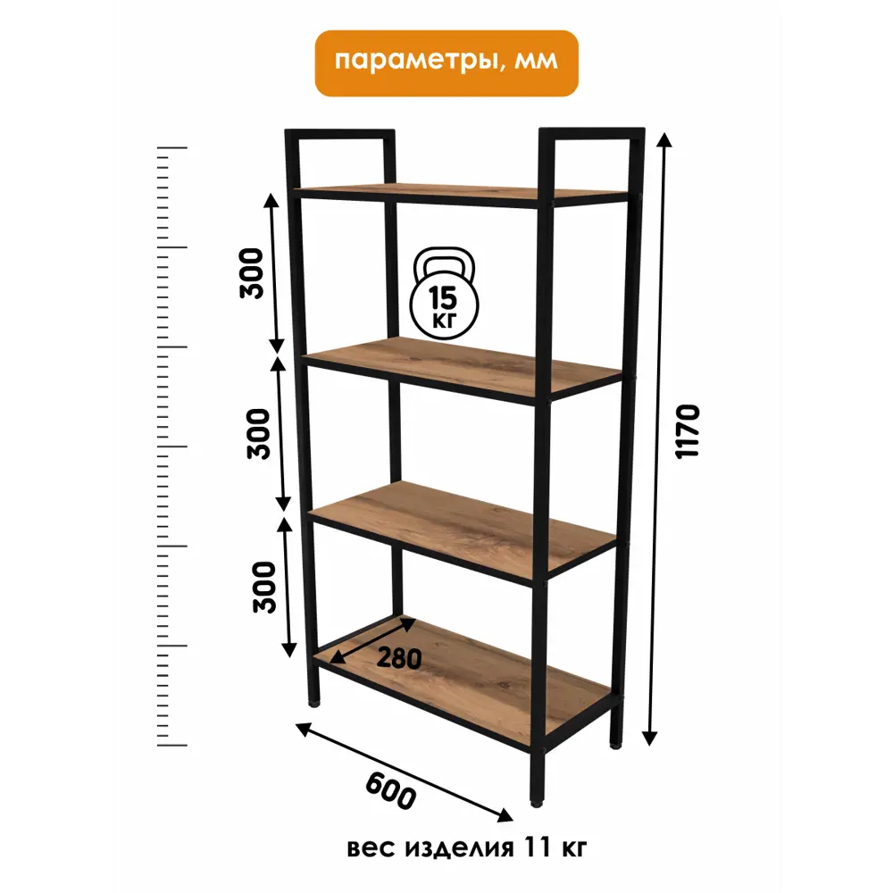Фото 4 Стеллаж металлический Capsula mebel Loft 60x117x28 см нагрузка до 15 кг металл цвет дуб вотан/черный Фото 4 Стеллаж металлический Capsula mebel Loft 60x117x28 см нагрузка до 15 кг металл цвет дуб вотан/черный