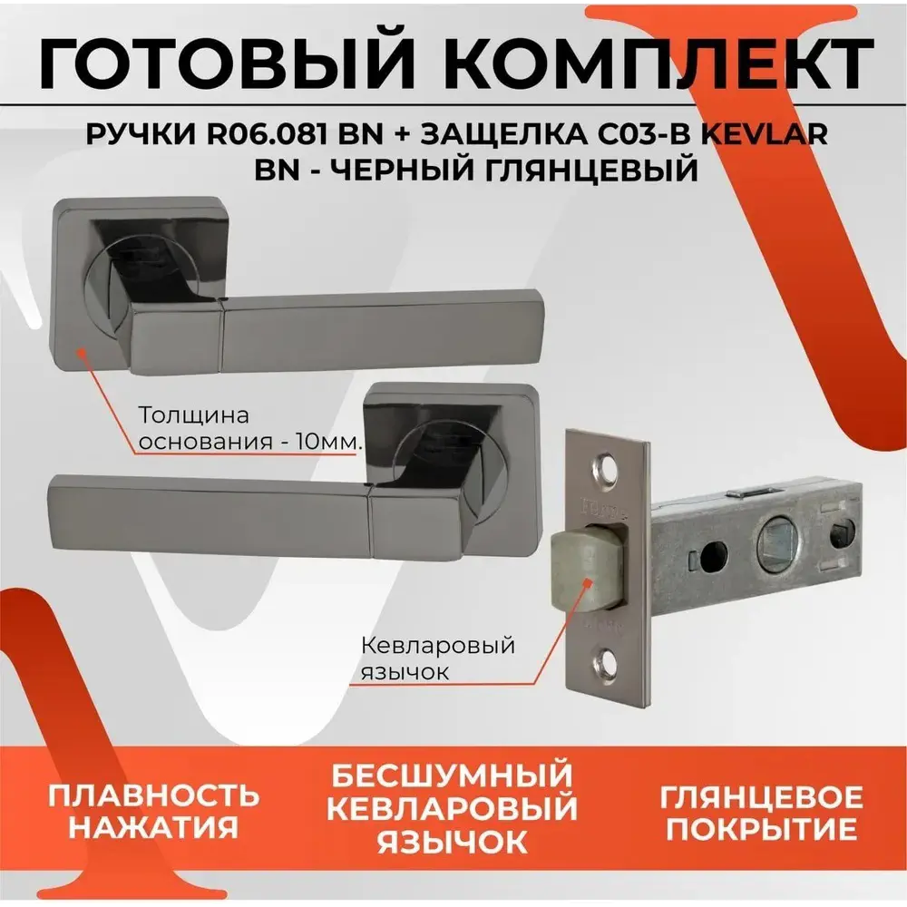 Фото 2 Дверная ручка Vettore R06.081 в комплекте с дверной защелкой Vettore C-03B Kevlar BN черный глянцевый Фото 2 Дверная ручка Vettore R06.081 в комплекте с дверной защелкой Vettore C-03B Kevlar BN черный глянцевый