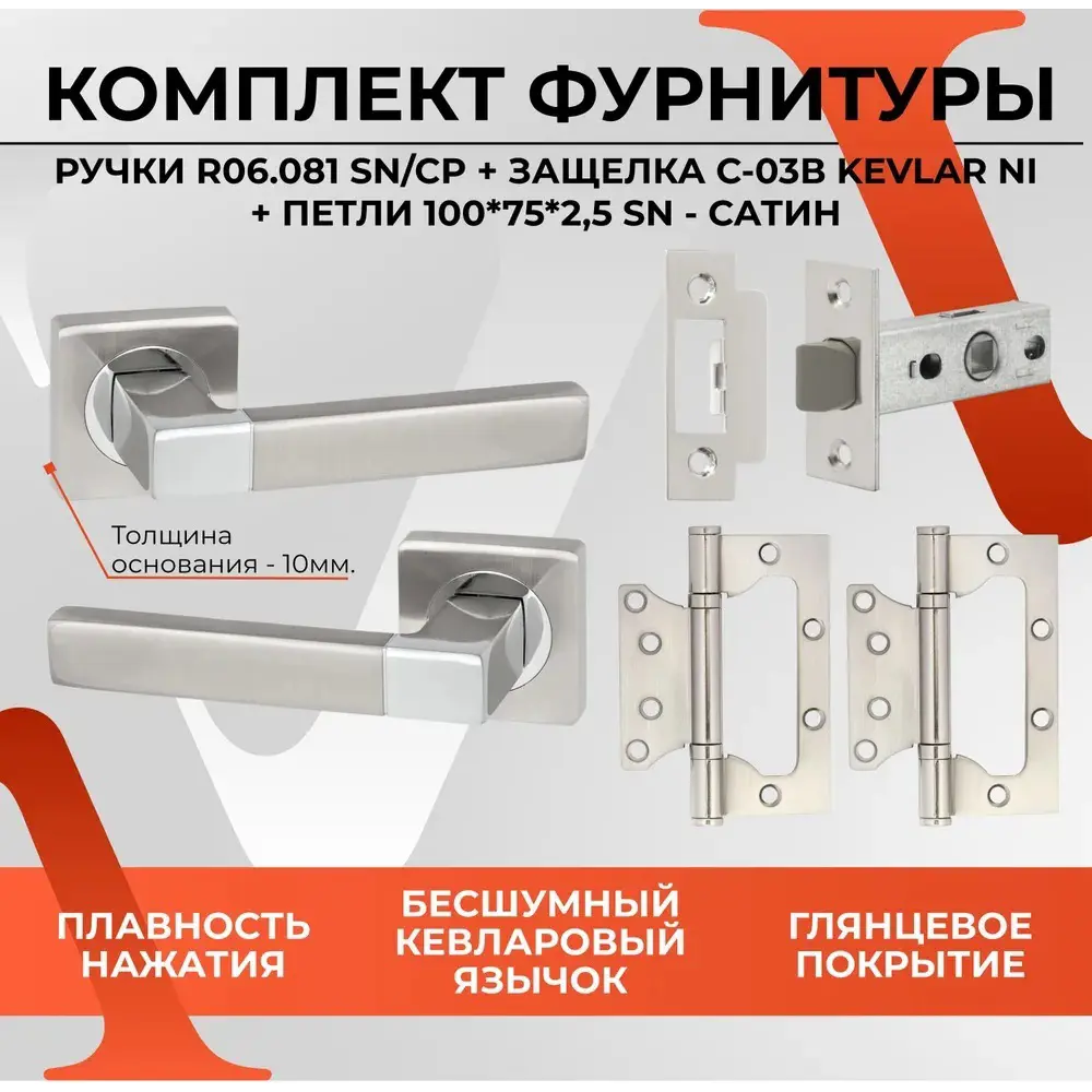 Фото 2 Дверная ручка Vettore R06.081 в комплекте с защелкой Vettore C-03B Kevlar и петлями Vettore FLUSH 100x75x2.5 мм SN сатин/хром Фото 2 Дверная ручка Vettore R06.081 в комплекте с защелкой Vettore C-03B Kevlar и петлями Vettore FLUSH 100x75x2.5 мм SN сатин/хром