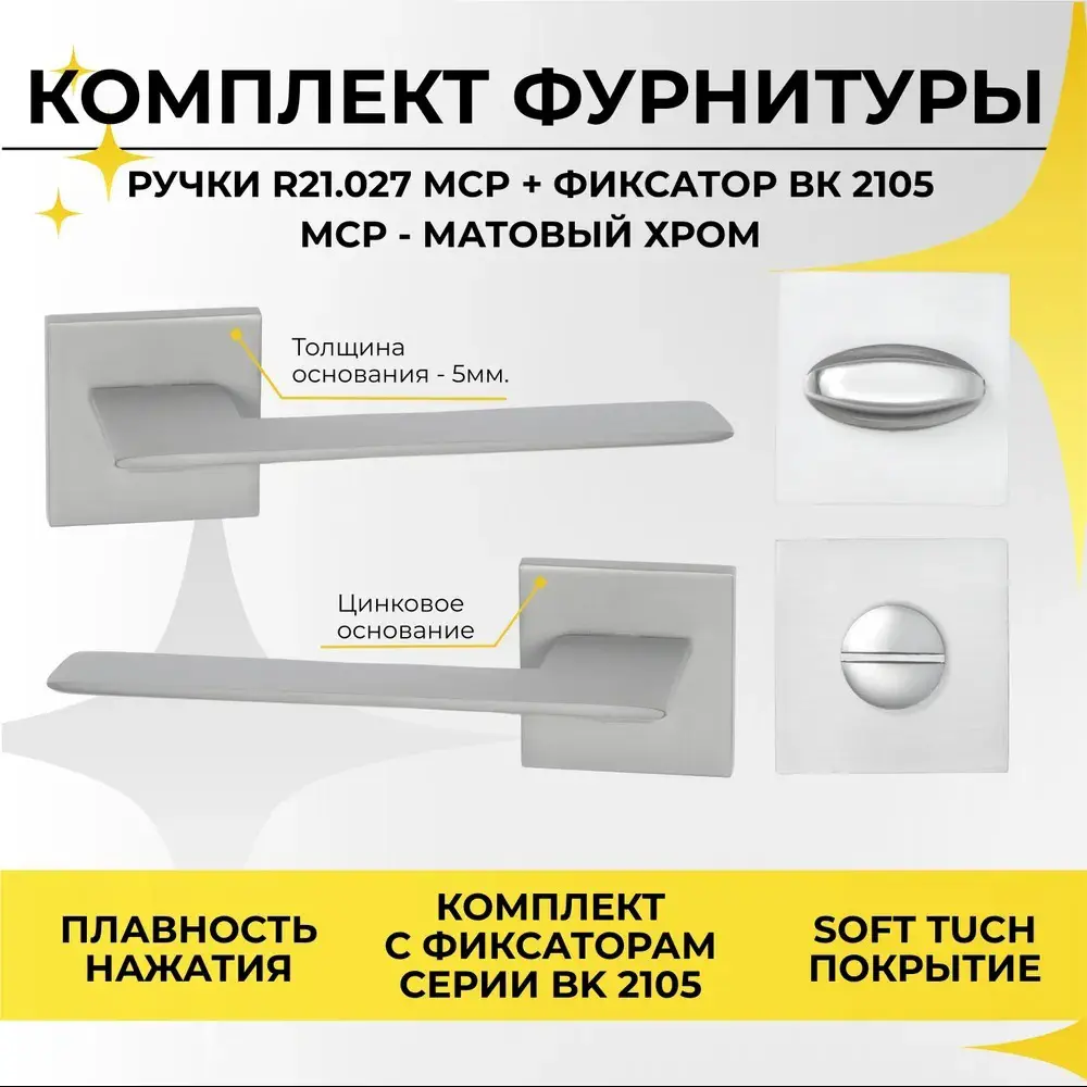 Фото Дверная ручка ABRISS R21.027 MCP в комплекте с фиксатором ABRISS BK 2105 MCP матовый хром