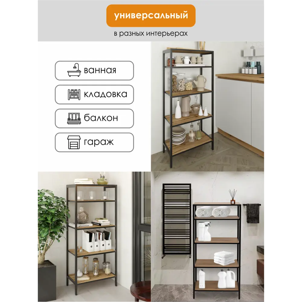 Фото 3 Стеллаж металлический Capsula mebel Loft 60x125x28 см нагрузка до 15 кг металл цвет дуб вотан/черный