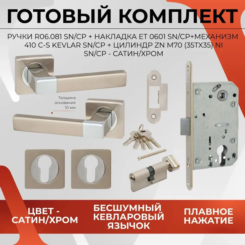 Фото Дверная ручка Vettore R06.081 SN/CP в комплекте с замком 410 c-s kev NI накладками ET 0601 и цилиндром ZN m70 (35Tx35) сатин/хром Фото Дверная ручка Vettore R06.081 SN/CP в комплекте с замком 410 c-s kev NI накладками ET 0601 и цилиндром ZN m70 (35Tx35) сатин/хром