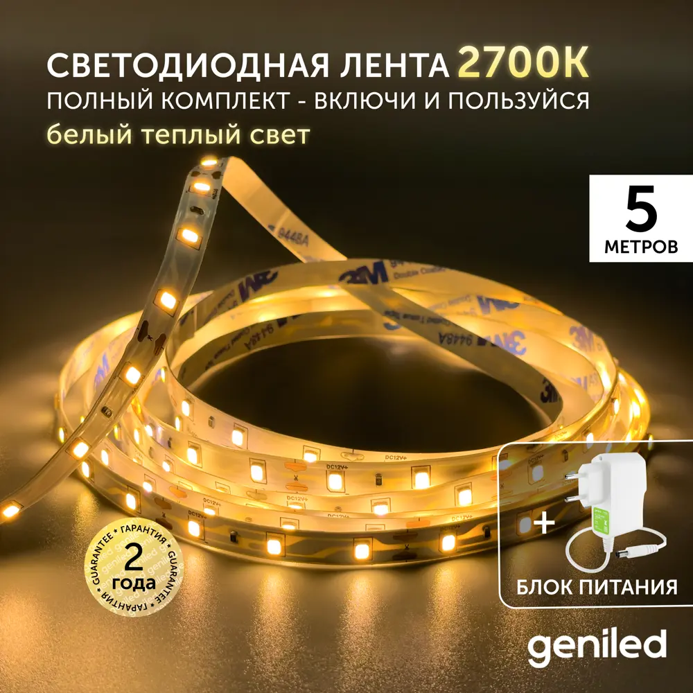 Фото Комплект светодиодной ленты Geniled 03500_09052 60 диодов 5 Вт/м 12 В 90 мм IP33 5 м теплый белый (желтый) свет Фото Комплект светодиодной ленты Geniled 03500_09052 60 диодов 5 Вт/м 12 В 90 мм IP33 5 м теплый белый (желтый) свет