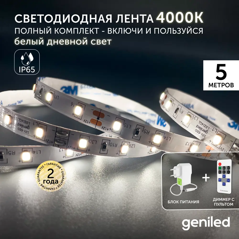 Фото Комплект светодиодной ленты Geniled 03514_09052_17001 60 диодов 5 Вт/м 12 В 90 мм IP65 5 м нейтральный белый свет Фото Комплект светодиодной ленты Geniled 03514_09052_17001 60 диодов 5 Вт/м 12 В 90 мм IP65 5 м нейтральный белый свет