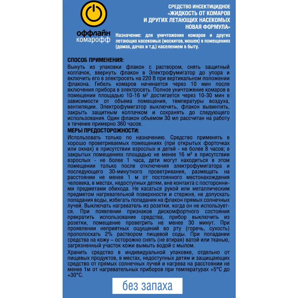 Фото 2 Инсектицид для защиты от летающих насекомых Быстро 45 ночей жидкость 30 мл Фото 2 Инсектицид для защиты от летающих насекомых Быстро 45 ночей жидкость 30 мл