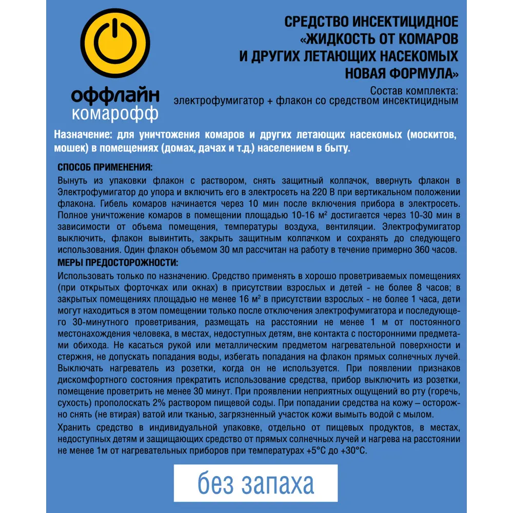 Фото 2 Комплект для защиты от летающих насекомых Быстро 45 ночей жидкость 30 мл Фото 2 Комплект для защиты от летающих насекомых Быстро 45 ночей жидкость 30 мл