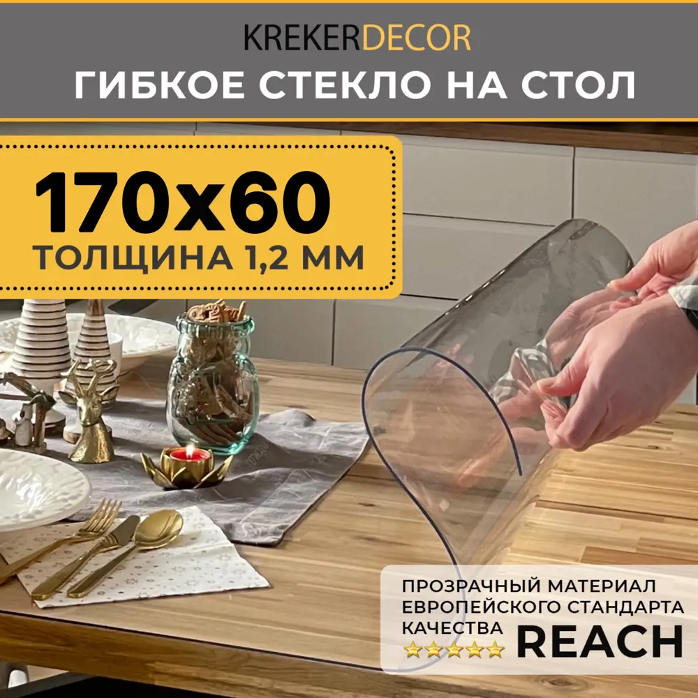 Фото Скатерть жидкое стекло Krekerdecor прямоугольная 70x170см 1.2мм прозрачная Фото Скатерть жидкое стекло Krekerdecor прямоугольная 70x170см 1.2мм прозрачная