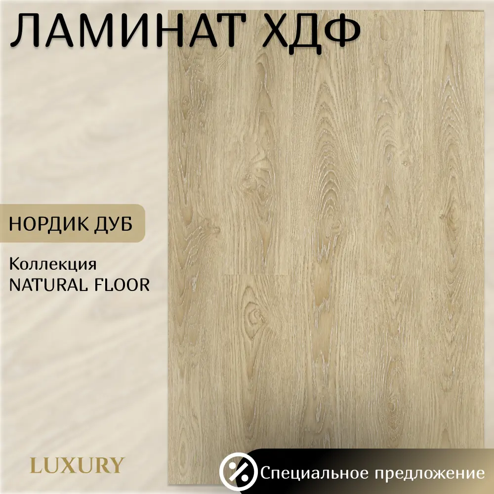 Фото Ламинат Luxury Natural Floor Нордик Дуб 33 класс толщина 12 мм с фаской 2.04 м², цена за упаковку Фото Ламинат Luxury Natural Floor Нордик Дуб 33 класс толщина 12 мм с фаской 2.04 м², цена за упаковку
