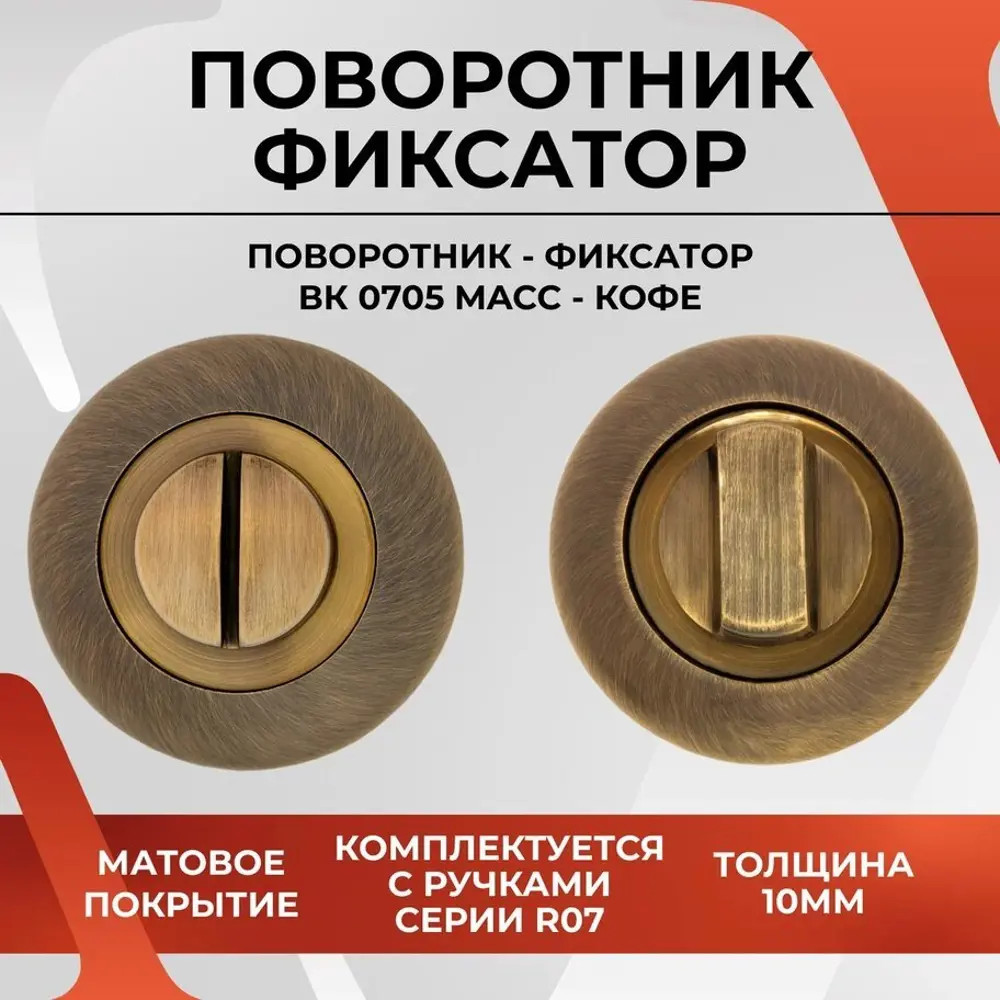 Фото Поворотник Vettore BK 0705 MACC кофе Фото Поворотник Vettore BK 0705 MACC кофе
