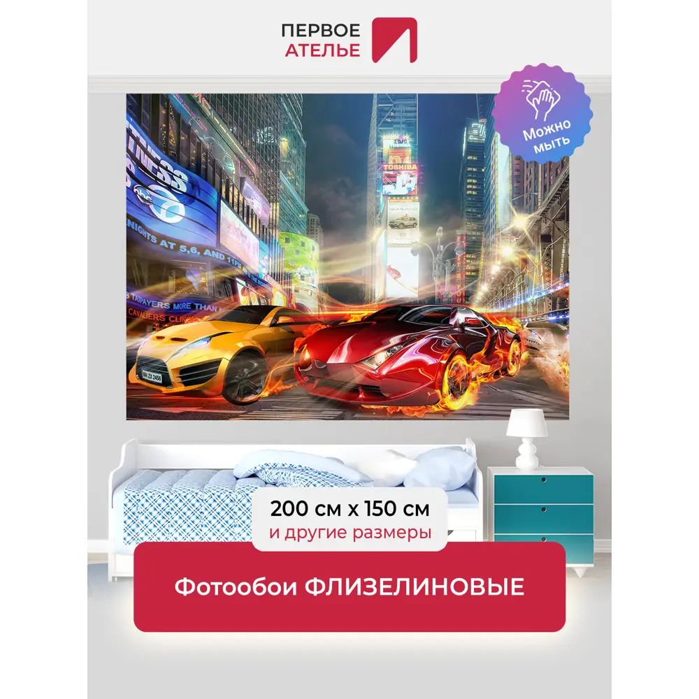 Фото Фотообои флизелиновые Первое ателье 200x125 см для мальчика-Гонки у небоскребов pw72280-2