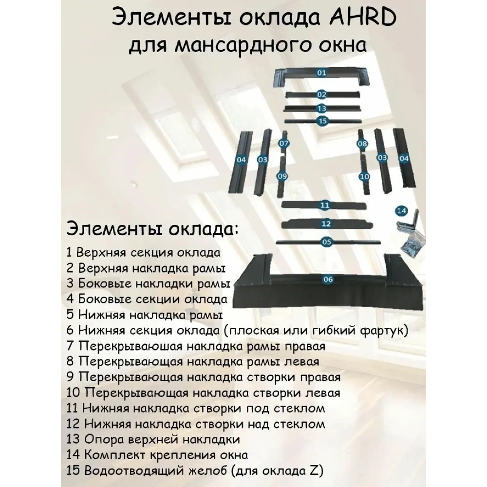 Фото 3 Оклад для мансардного окна AHRD S B4 1400x940мм цвет серо-коричневый Фото 3 Оклад для мансардного окна AHRD S B4 1400x940мм цвет серо-коричневый