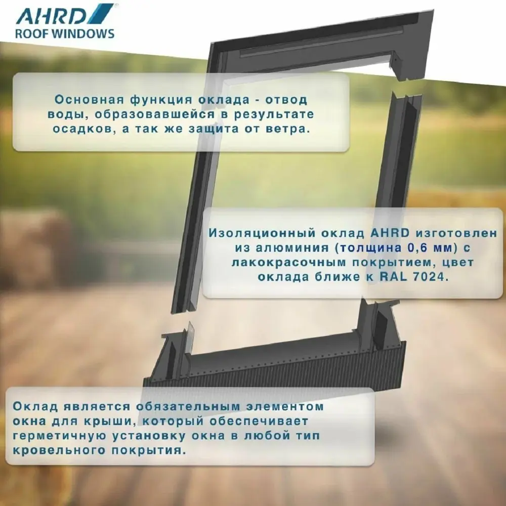 Фото 2 Оклад для мансардного окна AHRD Z A6 1180x780мм цвет серо-коричневый Фото 2 Оклад для мансардного окна AHRD Z A6 1180x780мм цвет серо-коричневый