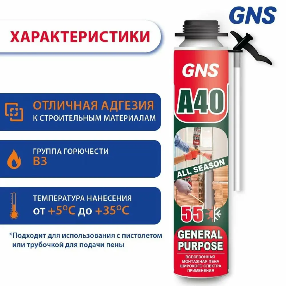 Фото 3 Пена монтажная профессиональная Gns Gns a40 55 всесезонная 750 мл 3 шт Фото 3 Пена монтажная профессиональная Gns Gns a40 55 всесезонная 750 мл 3 шт