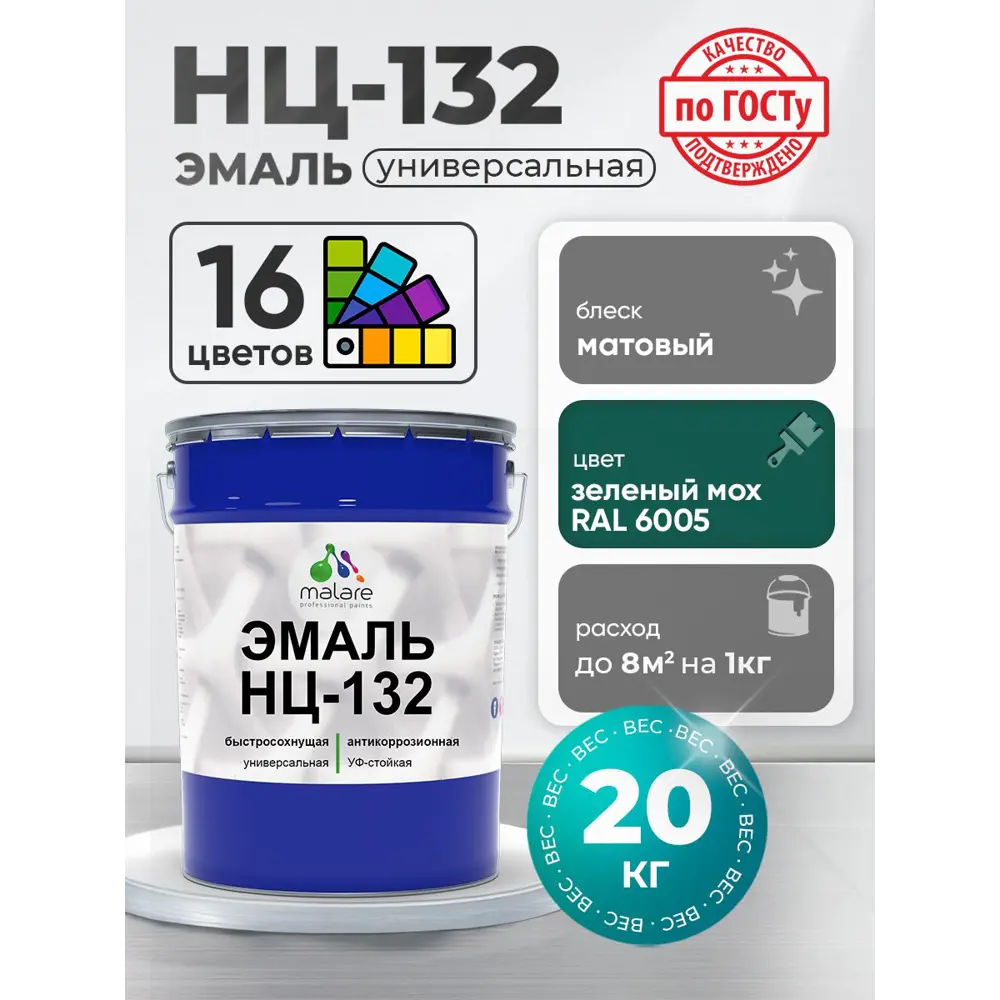 Фото 2 Эмаль универсальная Malare Professional НЦ-132 быстросохнущая цвет RAL 6005 зелёный мох матовая 20 кг Фото 2 Эмаль универсальная Malare Professional НЦ-132 быстросохнущая цвет RAL 6005 зелёный мох матовая 20 кг