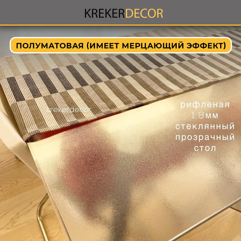 Фото 5 Скатерть жидкое стекло Krekerdecor RIFL60150, прямоугольная, 90x150 см, 1.8 мм, цвет полупрозрачный Фото 5 Скатерть жидкое стекло Krekerdecor RIFL60150, прямоугольная, 90x150 см, 1.8 мм, цвет полупрозрачный