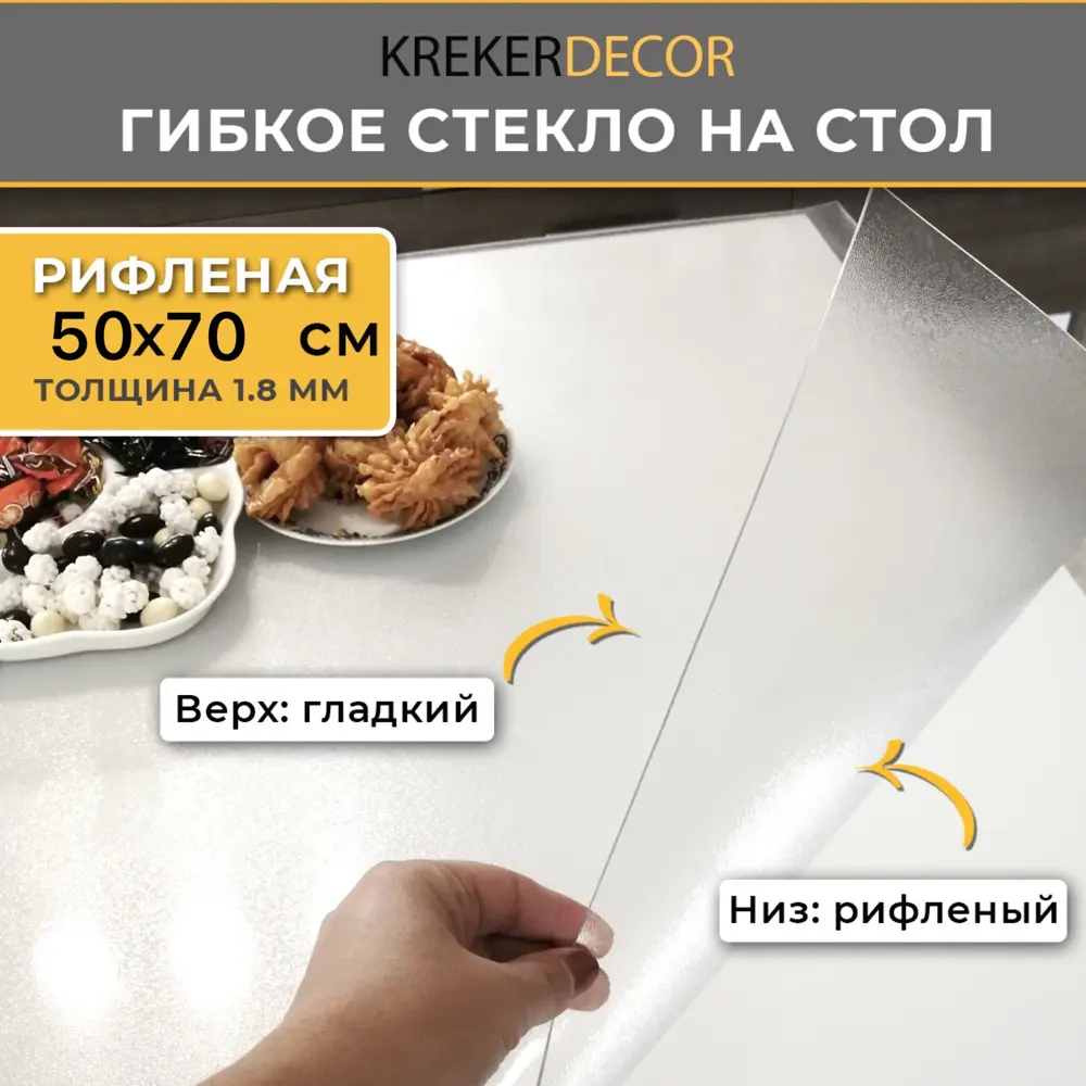 Фото Скатерть жидкое стекло Krekerdecor RIFL6060, прямоугольная, 50x70 см, 1.8 мм, цвет полупрозрачный Фото Скатерть жидкое стекло Krekerdecor RIFL6060, прямоугольная, 50x70 см, 1.8 мм, цвет полупрозрачный