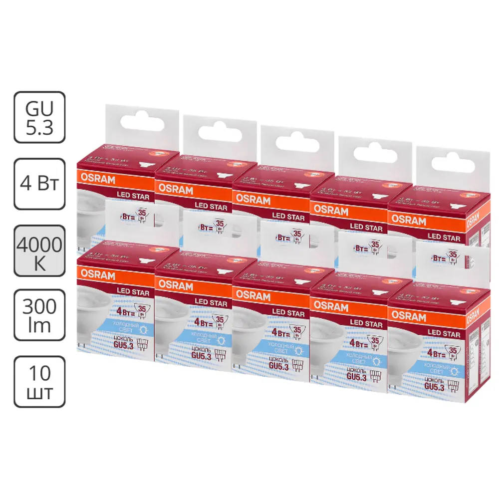 Фото 2 Набор ламп Osram 4058075480445 светодиодных Star GU5.3 220-240 В 4 Вт спот матовая 300 Лм нейтральный белый свет 10 шт Фото 2 Набор ламп Osram 4058075480445 светодиодных Star GU5.3 220-240 В 4 Вт спот матовая 300 Лм нейтральный белый свет 10 шт