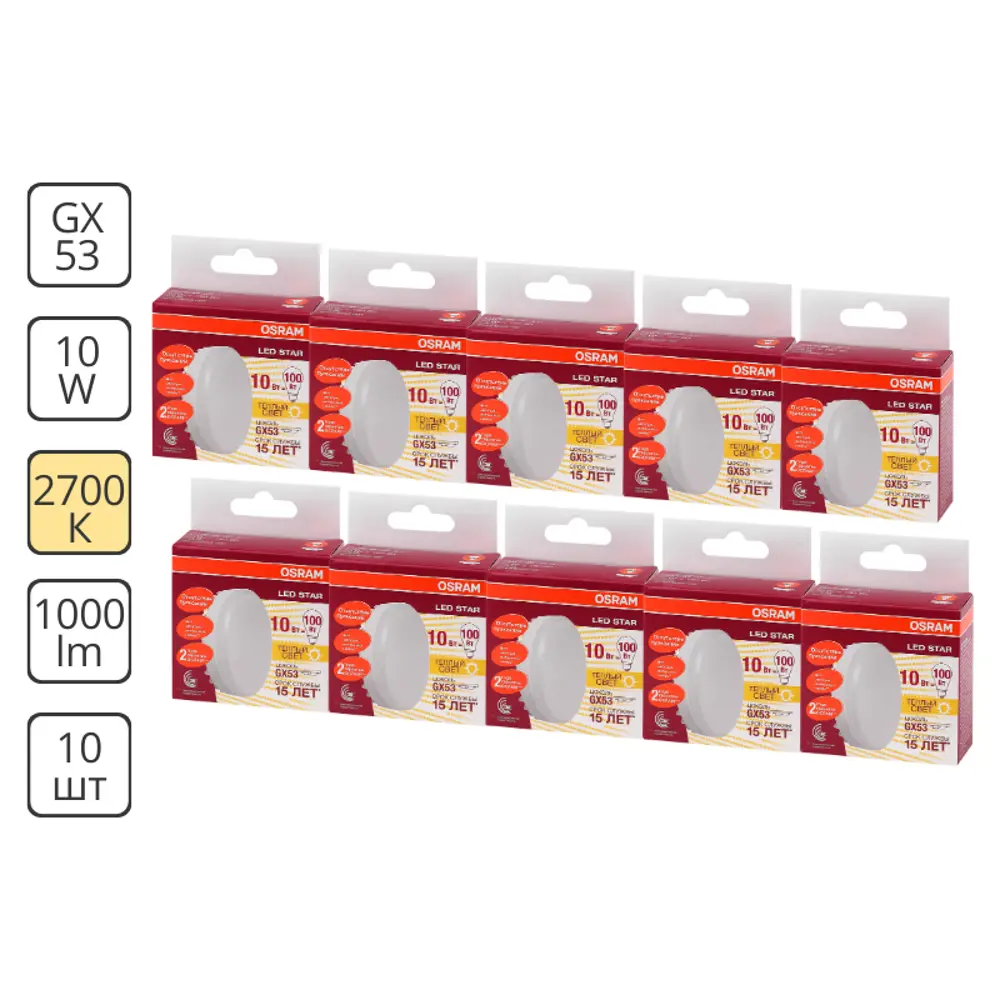 Фото Набор ламп Osram 4058075496385 светодиодных Star GX53 220-240 В 10 Вт диск матовая 1000 Лм теплый белый свет 10 шт