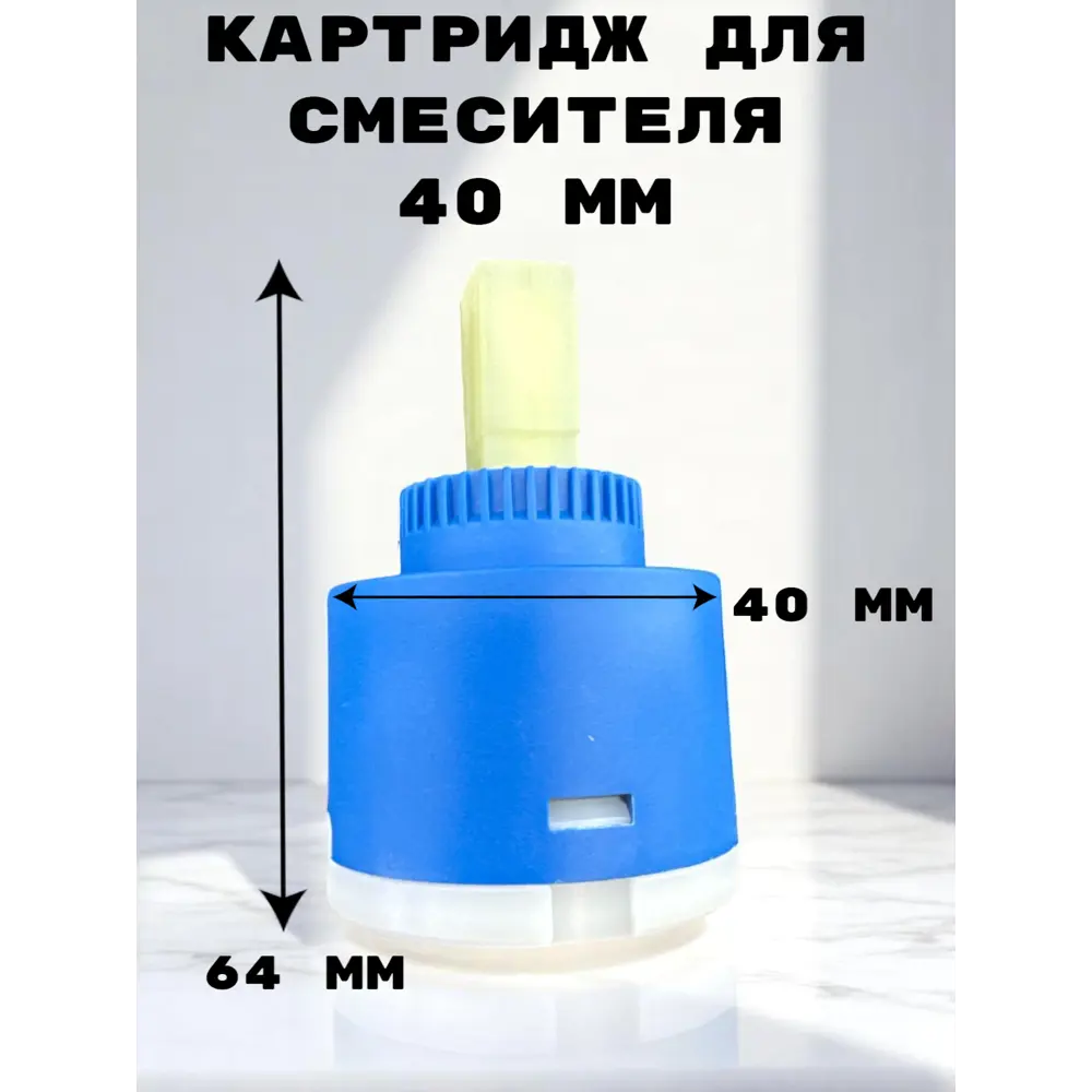 Фото 3 Картридж для смесителя Oute 40 мм TP91 Фото 3 Картридж для смесителя Oute 40 мм TP91