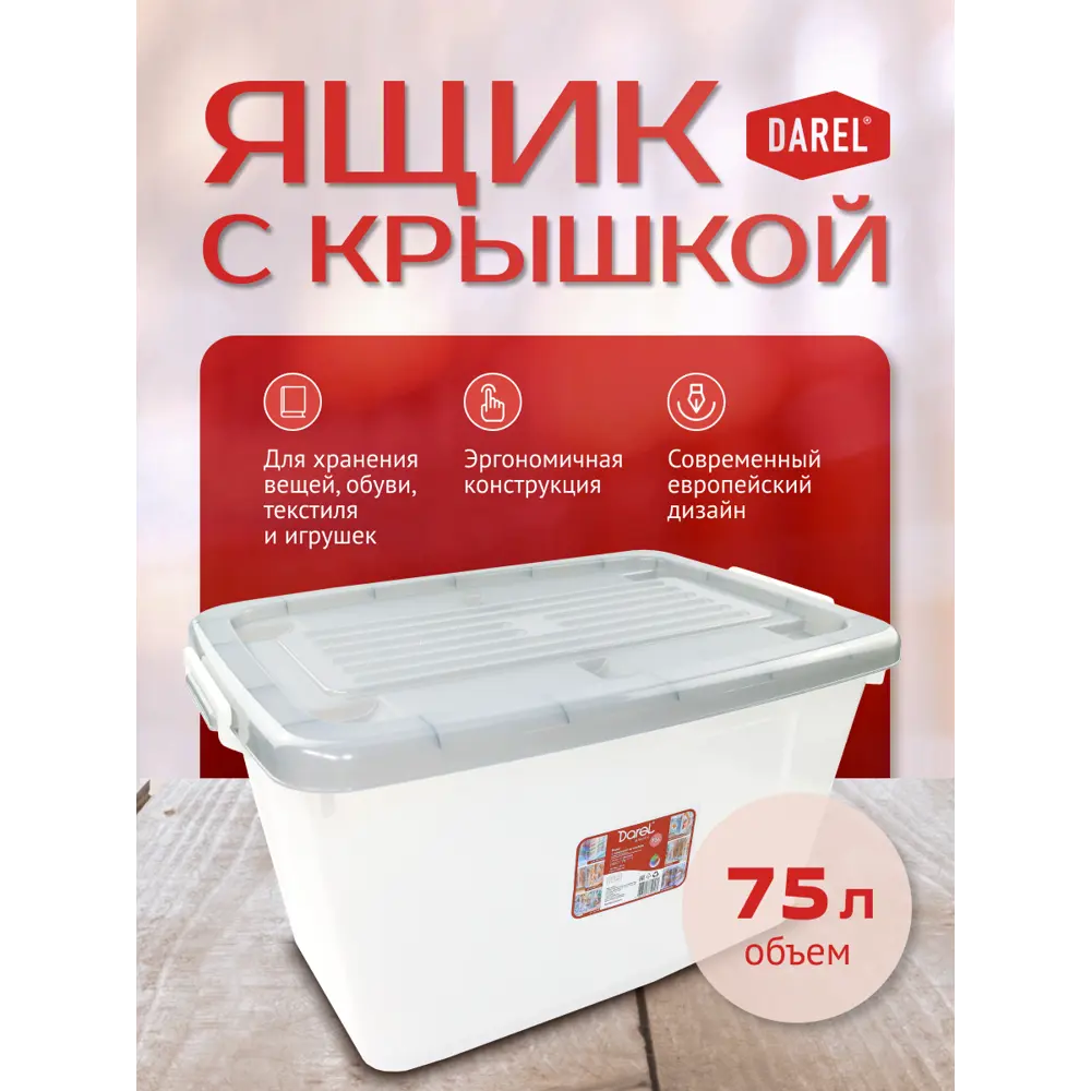 Фото 4 Ящик для хранения Darel plastic 10175SET 50x38x70 см пластик цвет ящик прозрачный, крышка серая Фото 4 Ящик для хранения Darel plastic 10175SET 50x38x70 см пластик цвет ящик прозрачный, крышка серая