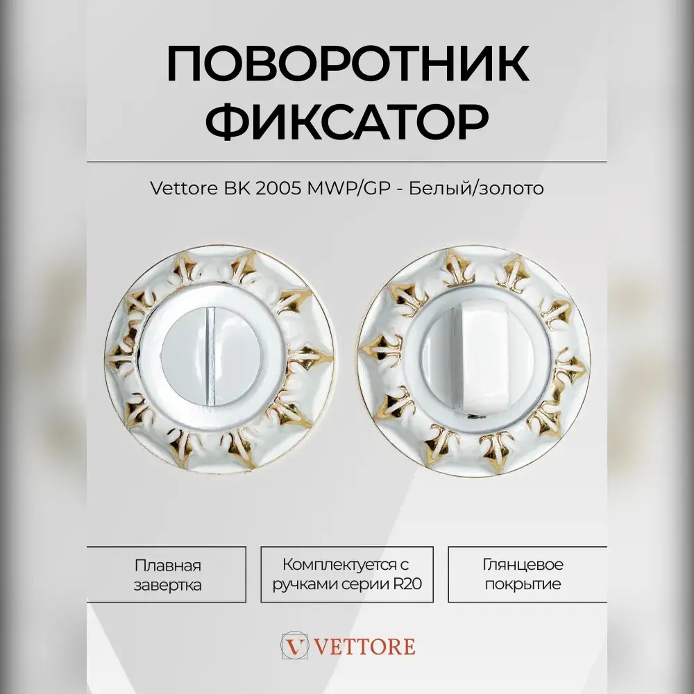 Фото Поворотник Vettore BK 2005 MWP/GP белый/с золотом Фото Поворотник Vettore BK 2005 MWP/GP белый/с золотом
