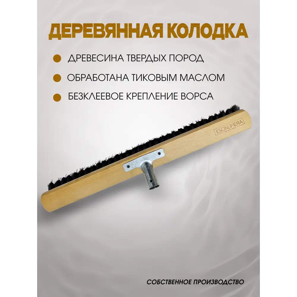 Фото Щетка для пола Esonlimera Мд003-60м дерево и металл 60 см Фото Щетка для пола Esonlimera Мд003-60м дерево и металл 60 см