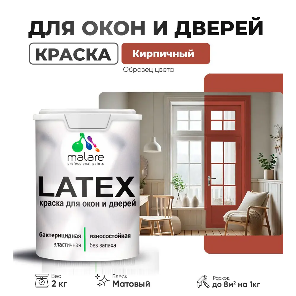 Фото 2 Краска для окон и дверей Malare Latex антисептическая быстросохнущая без запаха матовая цвет кирпичный 2 кг Фото 2 Краска для окон и дверей Malare Latex антисептическая быстросохнущая без запаха матовая цвет кирпичный 2 кг