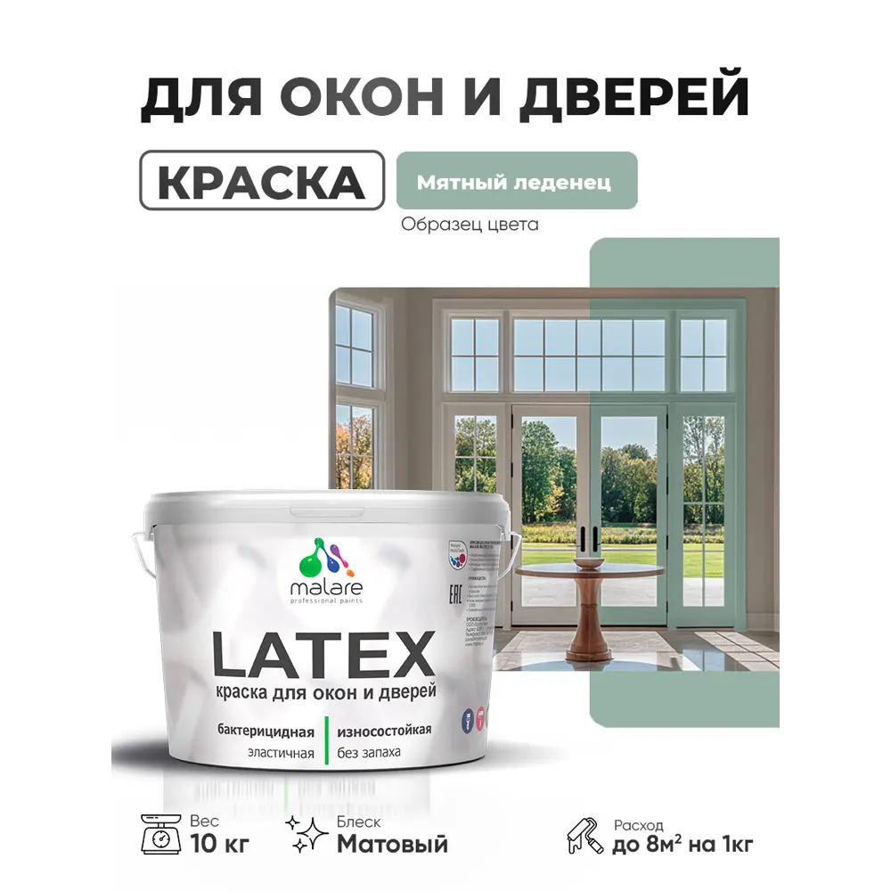 Фото 2 Краска для окон и дверей Malare Latex антисептическая быстросохнущая без запаха матовая цвет мятный леденец 10 кг Фото 2 Краска для окон и дверей Malare Latex антисептическая быстросохнущая без запаха матовая цвет мятный леденец 10 кг