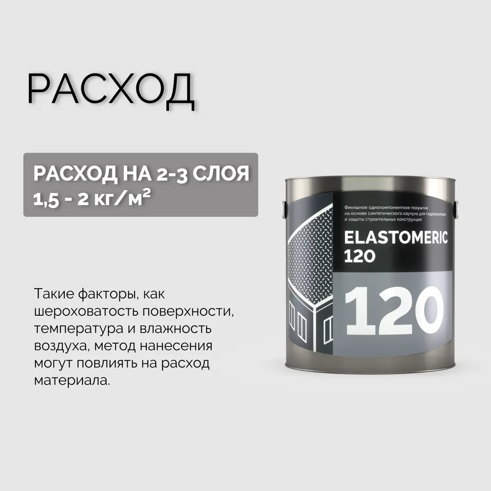 Фото 3 Жидкая кровля Elastomeric systems 120 3кг серый Фото 3 Жидкая кровля Elastomeric systems 120 3кг серый