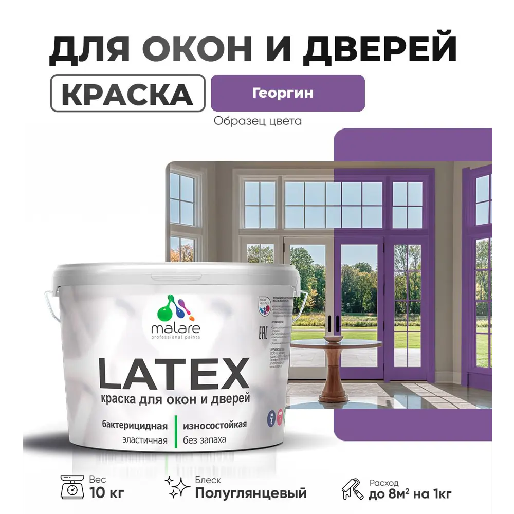 Фото 2 Краска для окон и дверей Malare Latex антисептическая быстросохнущая без запаха полуглянцевая цвет георгин 10 кг Фото 2 Краска для окон и дверей Malare Latex антисептическая быстросохнущая без запаха полуглянцевая цвет георгин 10 кг