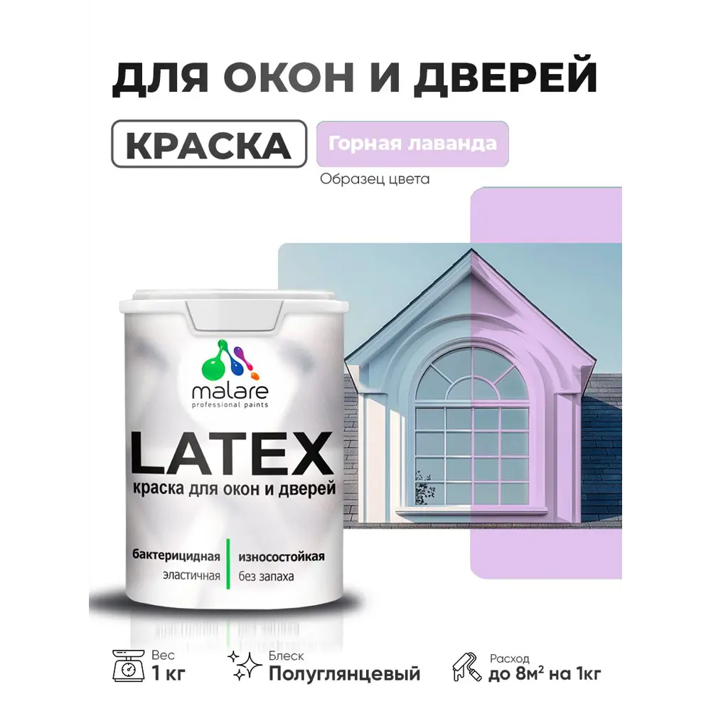 Фото 2 Краска для окон и дверей Malare Latex антисептическая быстросохнущая без запаха полуглянцевая цвет горная лаванда 1 кг Фото 2 Краска для окон и дверей Malare Latex антисептическая быстросохнущая без запаха полуглянцевая цвет горная лаванда 1 кг