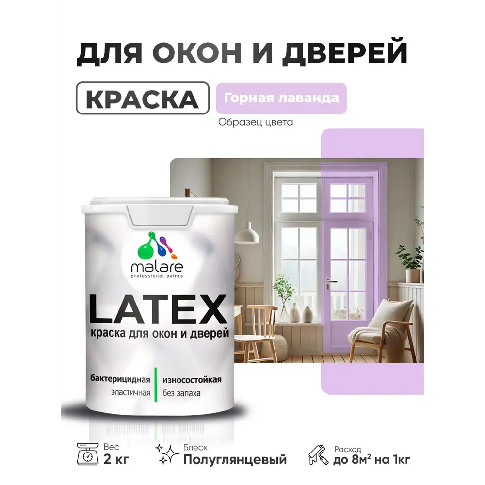 Фото 2 Краска для окон и дверей Malare Latex антисептическая быстросохнущая без запаха полуглянцевая цвет горная лаванда 2 кг Фото 2 Краска для окон и дверей Malare Latex антисептическая быстросохнущая без запаха полуглянцевая цвет горная лаванда 2 кг