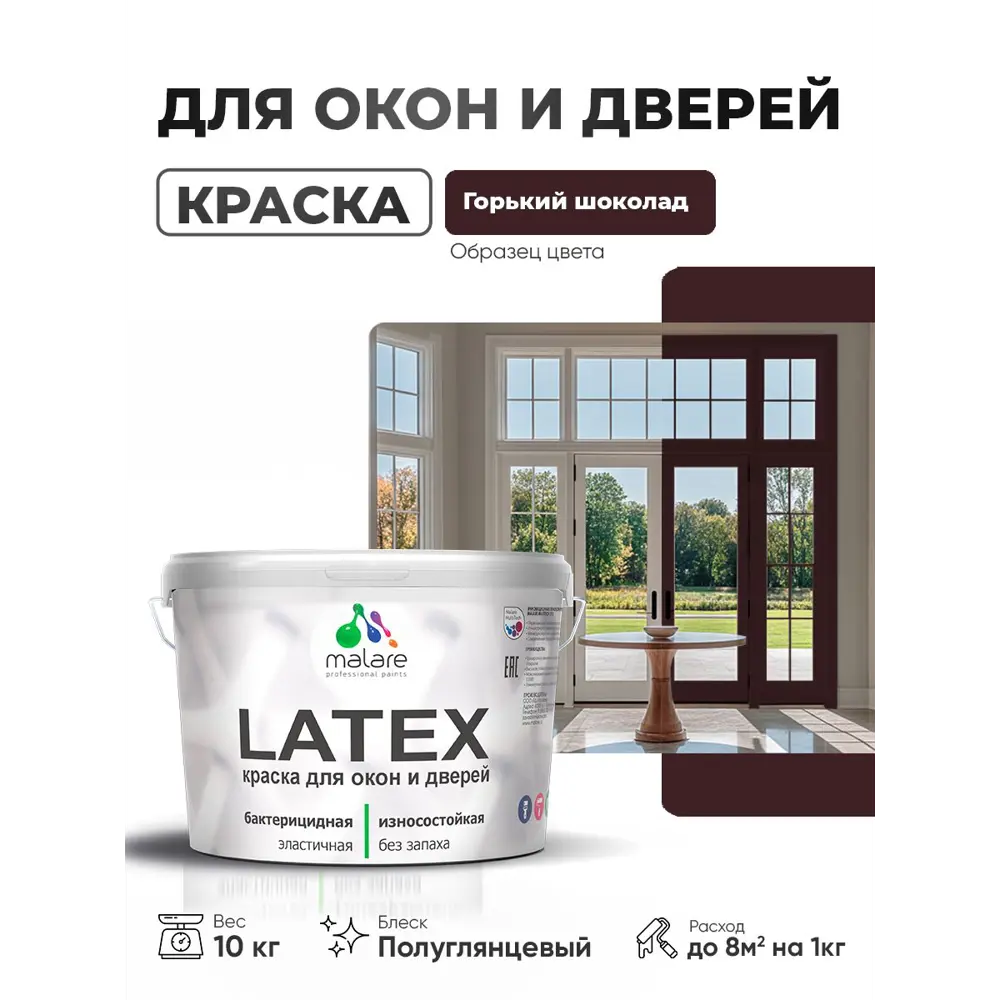Фото 2 Краска для окон и дверей Malare Latex антисептическая быстросохнущая без запаха полуглянцевая цвет горький шоколад 10 кг Фото 2 Краска для окон и дверей Malare Latex антисептическая быстросохнущая без запаха полуглянцевая цвет горький шоколад 10 кг