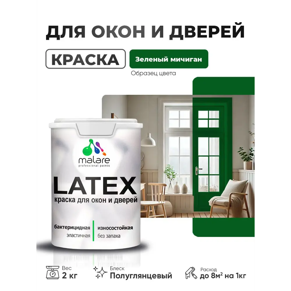 Фото Краска для окон и дверей Malare Latex антисептическая быстросохнущая без запаха полуглянцевая цвет зеленый мичиган 2 кг Фото Краска для окон и дверей Malare Latex антисептическая быстросохнущая без запаха полуглянцевая цвет зеленый мичиган 2 кг