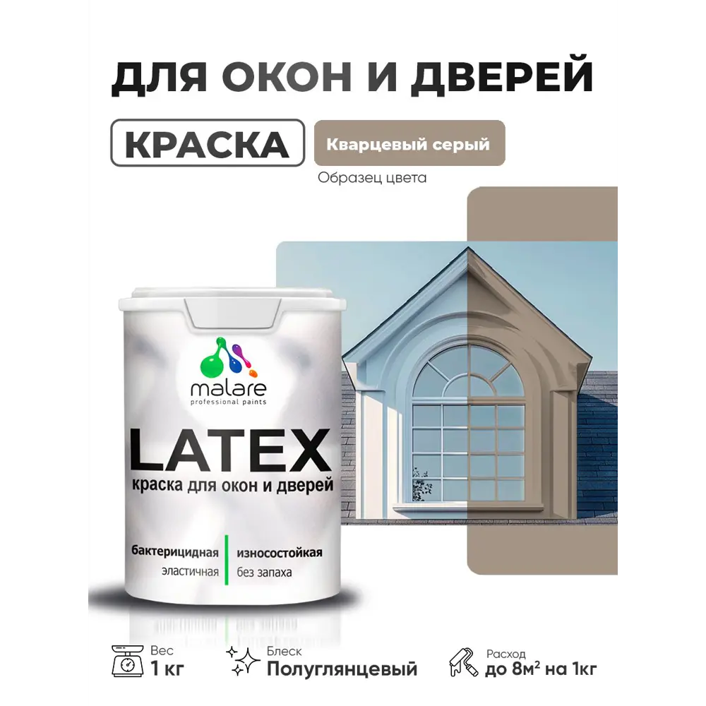 Фото 2 Краска для окон и дверей Malare Latex антисептическая быстросохнущая без запаха полуглянцевая цвет кварцевый серый 1 кг