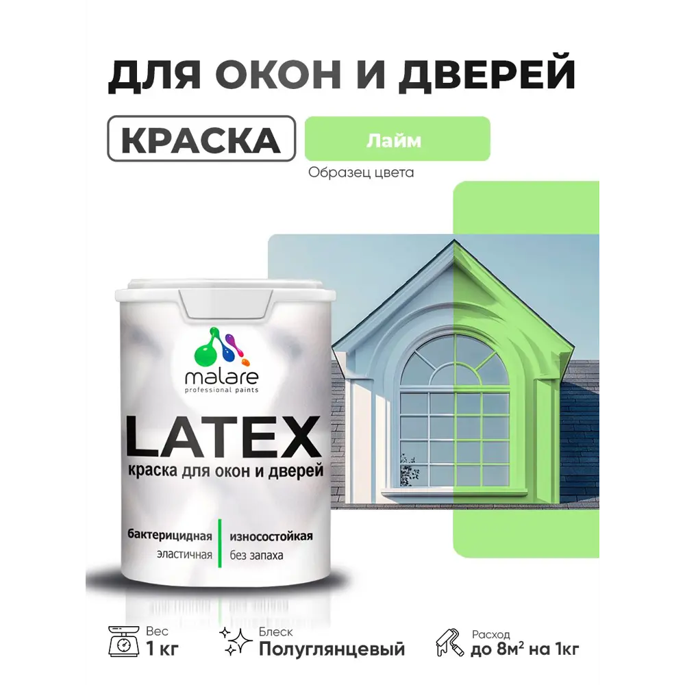 Фото 2 Краска для окон и дверей Malare Latex антисептическая быстросохнущая без запаха полуглянцевая цвет лайм 1 кг Фото 2 Краска для окон и дверей Malare Latex антисептическая быстросохнущая без запаха полуглянцевая цвет лайм 1 кг