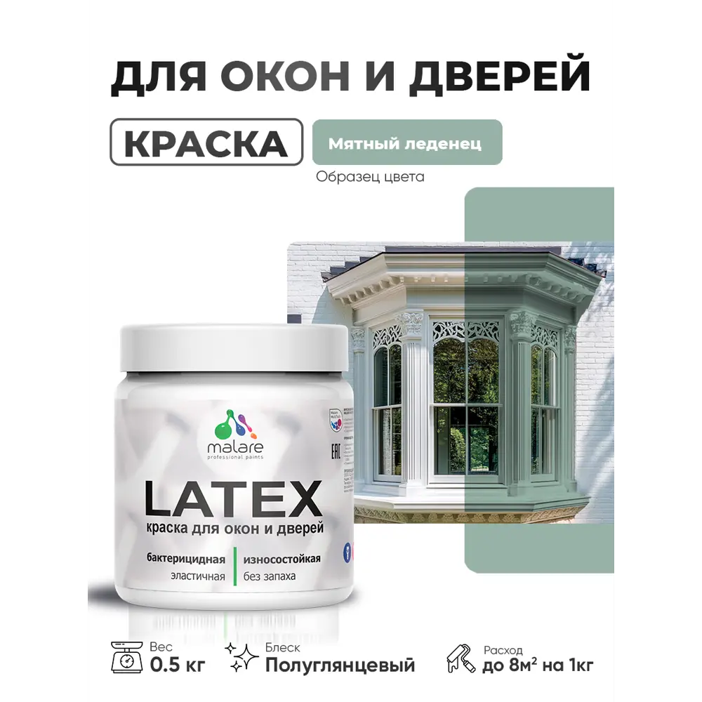Фото 2 Краска для окон и дверей Malare Latex антисептическая быстросохнущая без запаха полуглянцевая цвет мятный леденец 0.5 кг