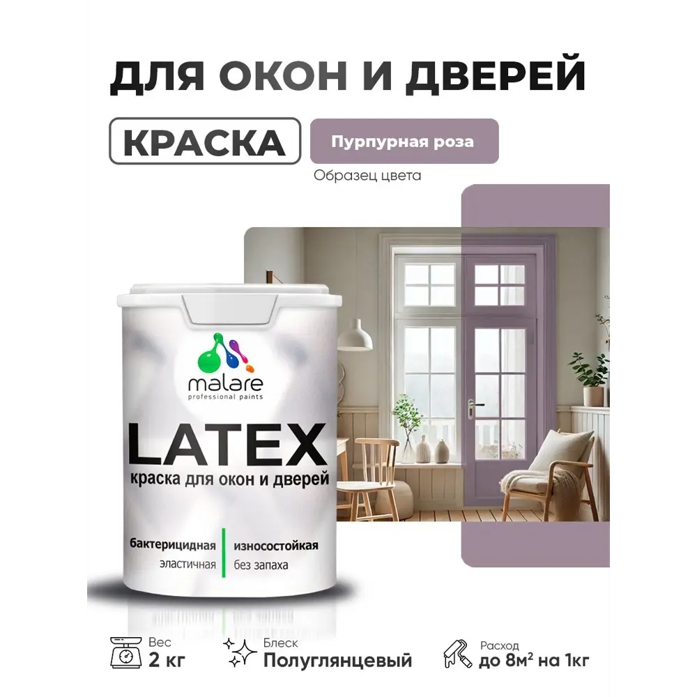 Фото 2 Краска для окон и дверей Malare Latex антисептическая быстросохнущая без запаха полуглянцевая цвет пурпурная роза 2 кг Фото 2 Краска для окон и дверей Malare Latex антисептическая быстросохнущая без запаха полуглянцевая цвет пурпурная роза 2 кг