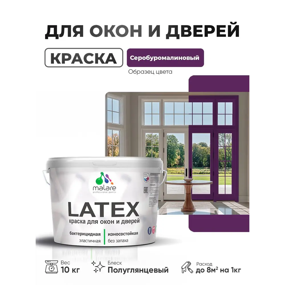 Фото 2 Краска для окон и дверей Malare Latex антисептическая быстросохнущая без запаха полуглянцевая цвет серобуромалиновый 10 кг Фото 2 Краска для окон и дверей Malare Latex антисептическая быстросохнущая без запаха полуглянцевая цвет серобуромалиновый 10 кг