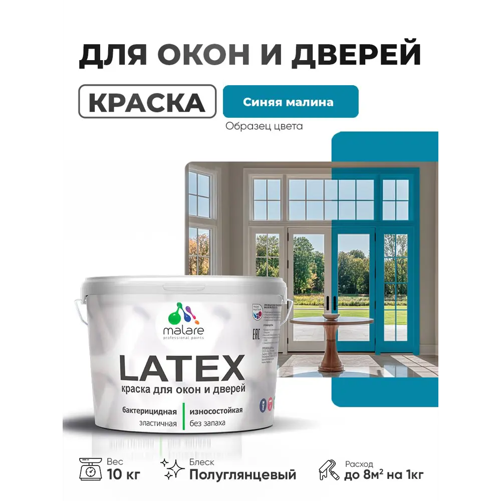 Фото 2 Краска для окон и дверей Malare Latex антисептическая быстросохнущая без запаха полуглянцевая цвет синяя малина 10 кг Фото 2 Краска для окон и дверей Malare Latex антисептическая быстросохнущая без запаха полуглянцевая цвет синяя малина 10 кг