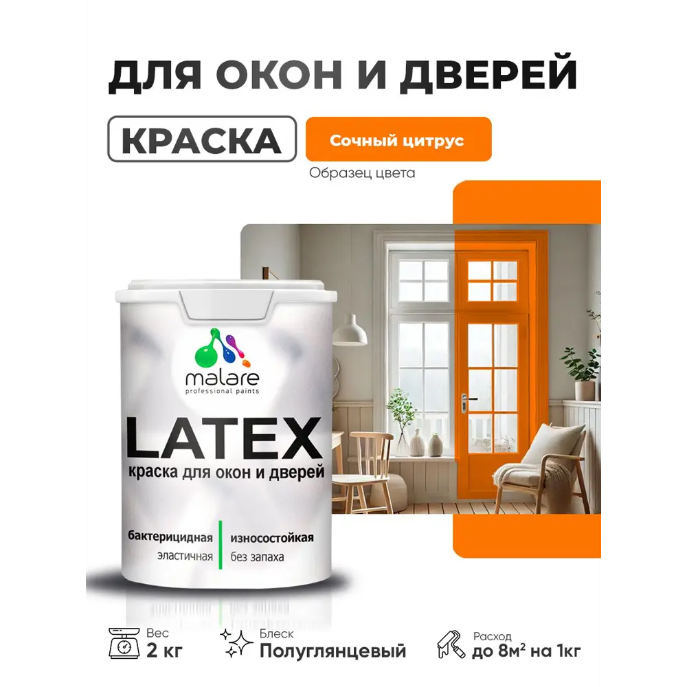 Фото 2 Краска для окон и дверей Malare Latex антисептическая быстросохнущая без запаха полуглянцевая цвет сочный цитрус 2 кг Фото 2 Краска для окон и дверей Malare Latex антисептическая быстросохнущая без запаха полуглянцевая цвет сочный цитрус 2 кг