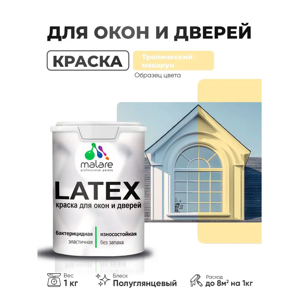 Фото 2 Краска для окон и дверей Malare Latex антисептическая быстросохнущая без запаха полуглянцевая цвет тропический макарун 1 кг Фото 2 Краска для окон и дверей Malare Latex антисептическая быстросохнущая без запаха полуглянцевая цвет тропический макарун 1 кг