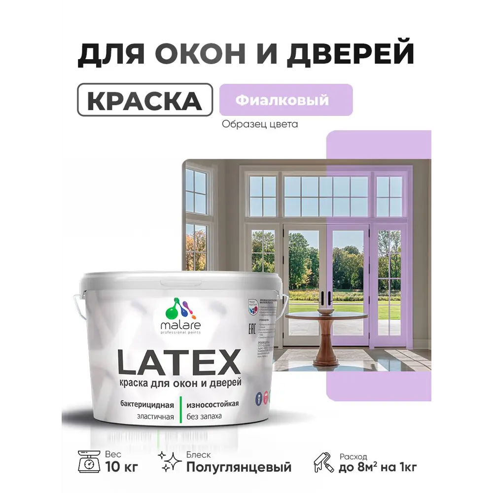 Фото 2 Краска для окон и дверей Malare Latex антисептическая быстросохнущая без запаха полуглянцевая цвет фиалковый 10 кг Фото 2 Краска для окон и дверей Malare Latex антисептическая быстросохнущая без запаха полуглянцевая цвет фиалковый 10 кг