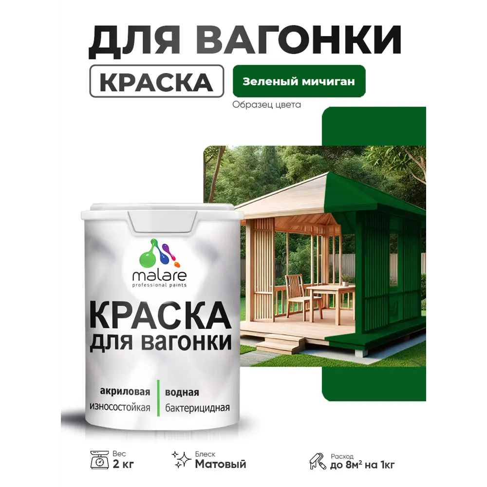 Фото 2 Краска фасадная для дерева Malare Wood антисептическая быстросохнущая матовая цвет зеленый мичиган 2 кг Фото 2 Краска фасадная для дерева Malare Wood антисептическая быстросохнущая матовая цвет зеленый мичиган 2 кг