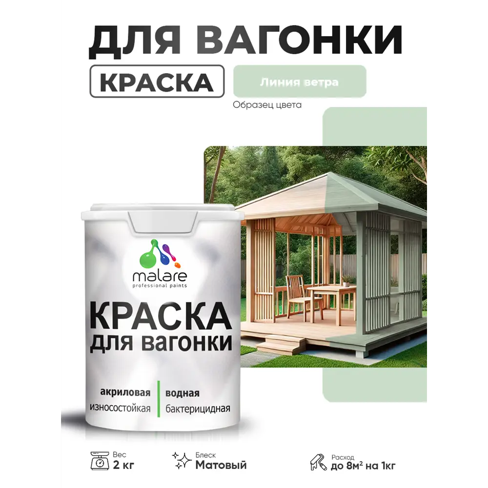 Фото 2 Краска фасадная для дерева Malare Wood антисептическая быстросохнущая матовая цвет линия ветра 2 кг Фото 2 Краска фасадная для дерева Malare Wood антисептическая быстросохнущая матовая цвет линия ветра 2 кг