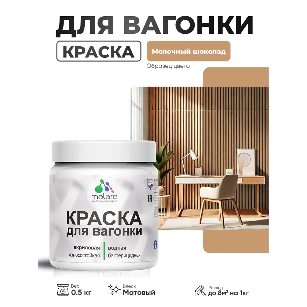Фото 2 Краска фасадная для дерева Malare Wood антисептическая быстросохнущая матовая цвет молочный шоколад 0.5 кг Фото 2 Краска фасадная для дерева Malare Wood антисептическая быстросохнущая матовая цвет молочный шоколад 0.5 кг