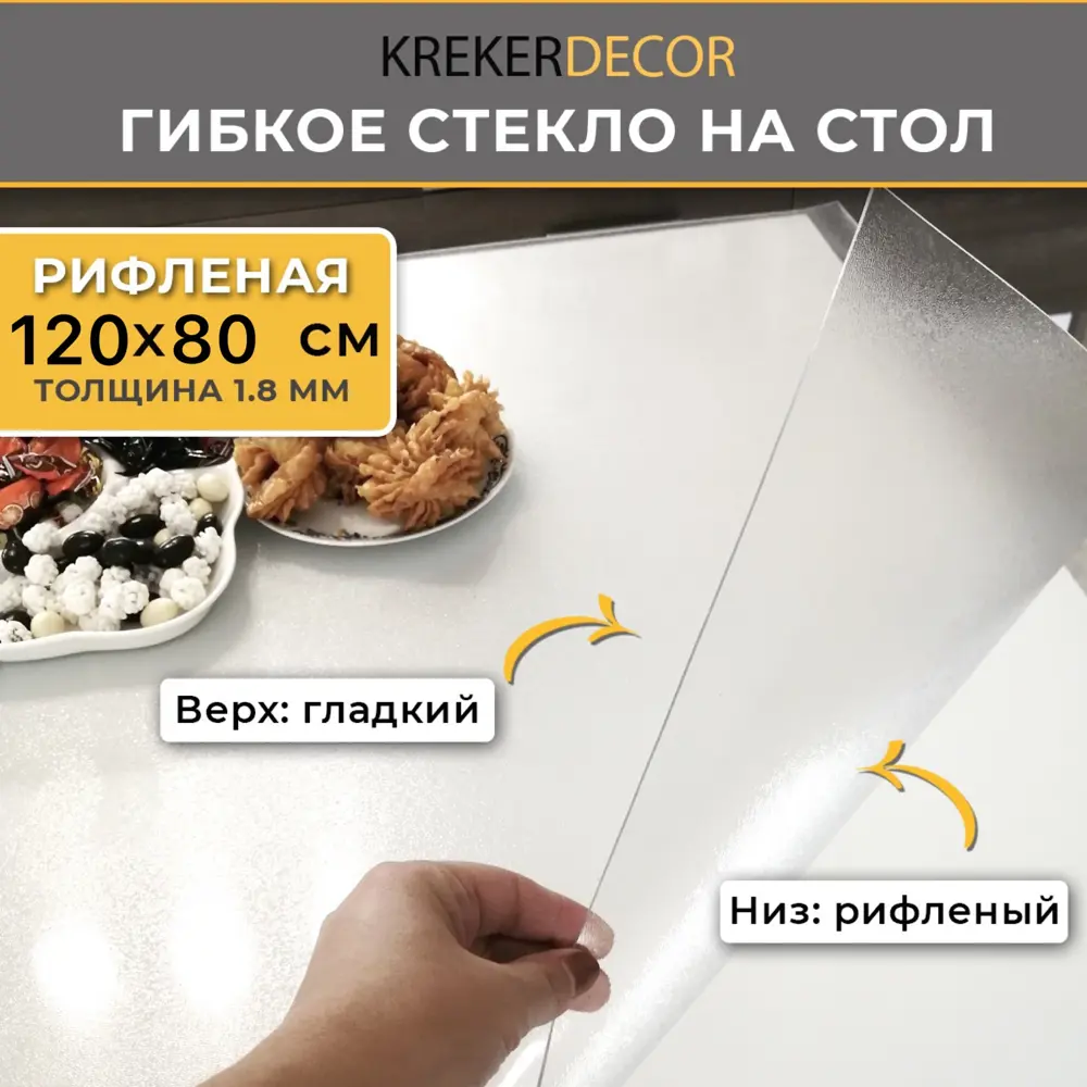 Фото Скатерть жидкое стекло Krekerdecor RIFL80120 прямоугольная 80x120 см 1.8 мм цвет полупрозрачный